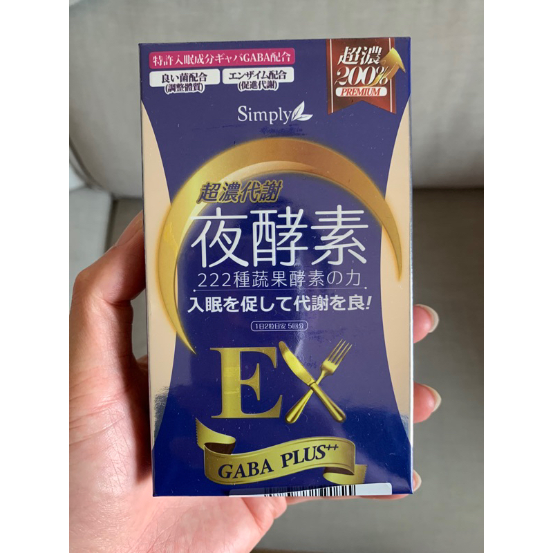 贈品 便宜賣 10錠/盒 Simply新普利 超濃代謝夜酵素錠EX