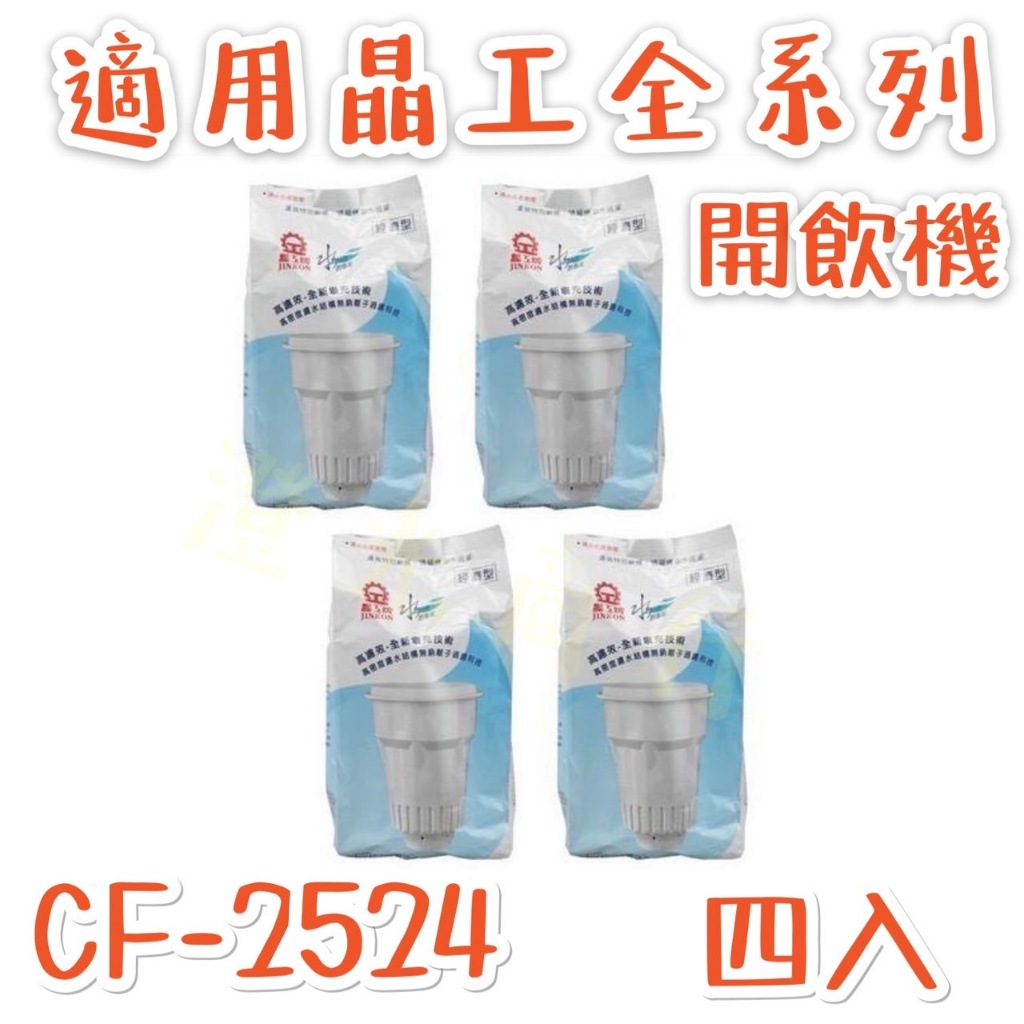 晶工牌 感應試經濟型 (適用晶工牌開飲機系列)開飲機濾心4入 CF-2524 原廠公司貨  附發票