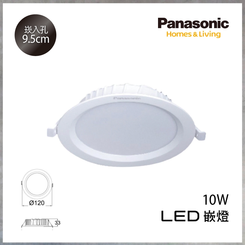 【曼慢燈】新版 Panasonic 國際牌 LED薄型崁燈 10W 9.5cm 9.5公分 薄崁燈 全電壓