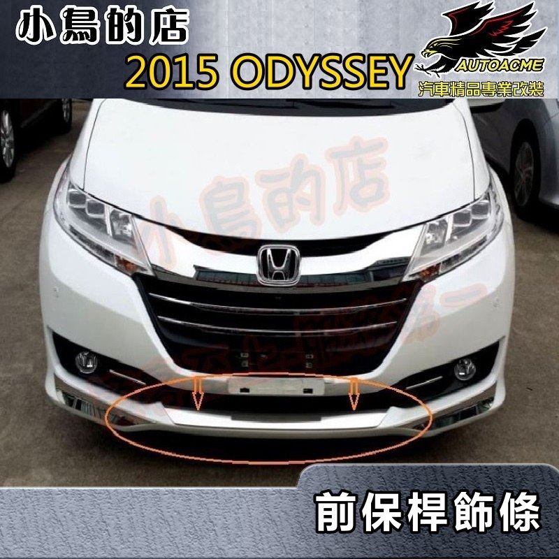 【小鳥的店】2015-17 ODYSSEY 奧德賽【前保桿飾條-亮銀】不鏽鋼亮片 中網下飾條 前保下護條 車用配件改裝