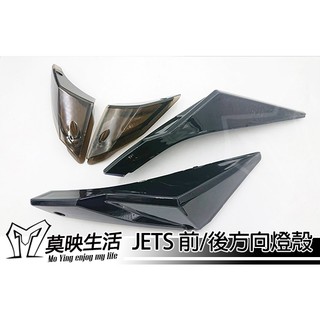 莫映生活🍀 JETS/SR/SL 前方向燈殼 後方向燈殼 前後方向燈殼 方向燈殼 前+後 淺黑 深黑 彩鈦殼