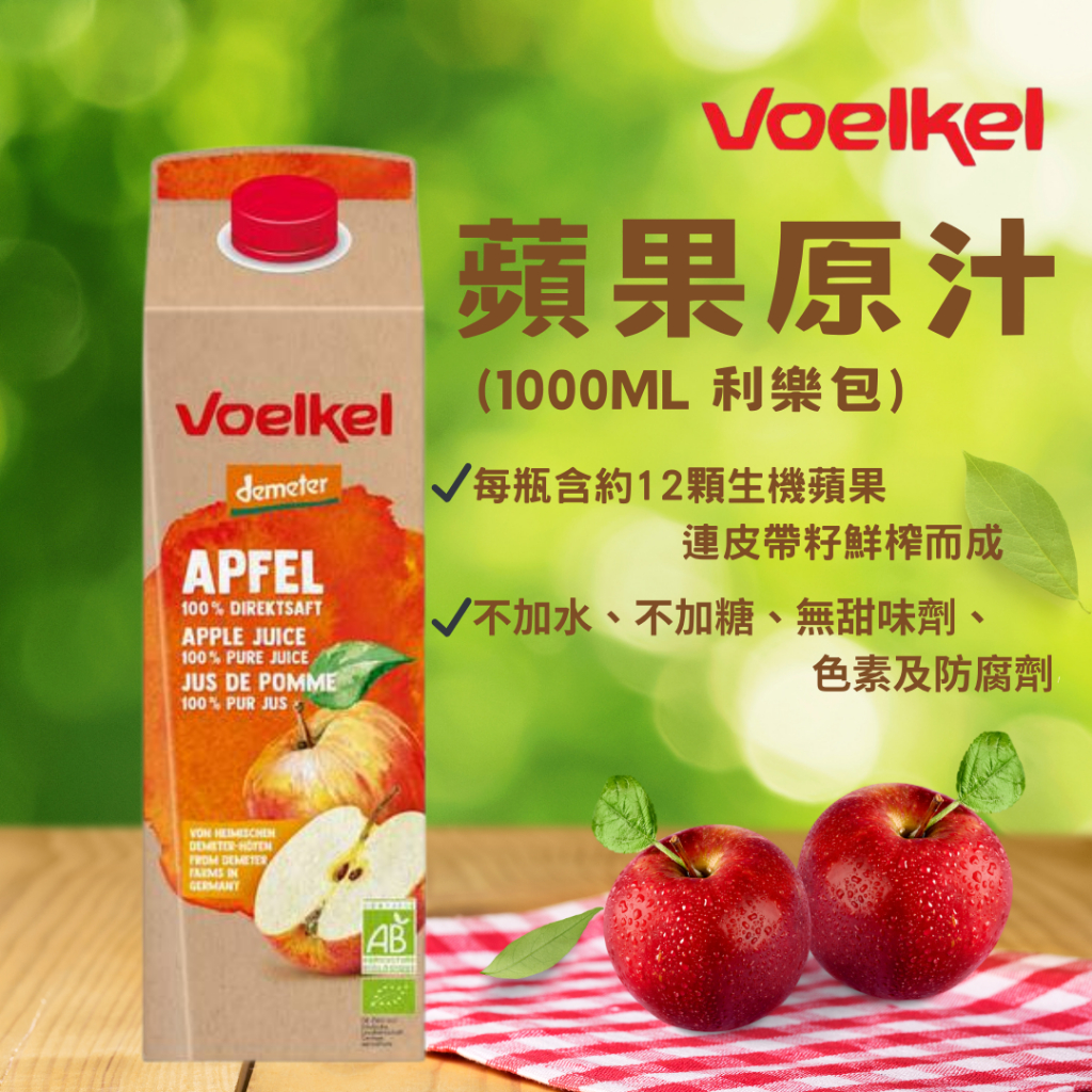 [現貨]【維可 Voelkel】蘋果原汁 1000ml利樂包 德國產 蘋果汁 蘋果 果汁 Apple Juice