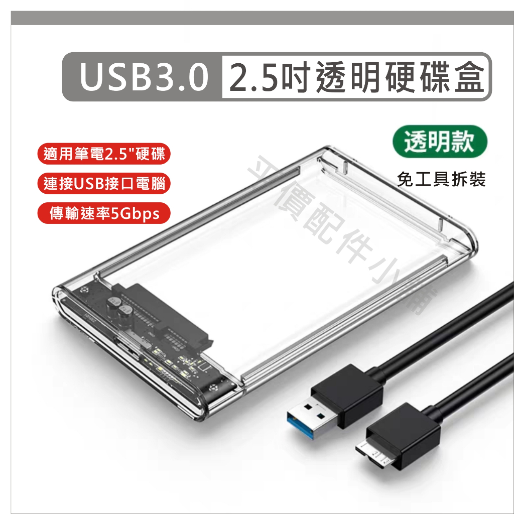 2.5吋 硬碟外接盒 USB 3.0 透明 外接硬碟盒 SATA 硬碟盒 硬碟 硬盤 外接盒 隨身硬碟盒 適用筆電硬碟