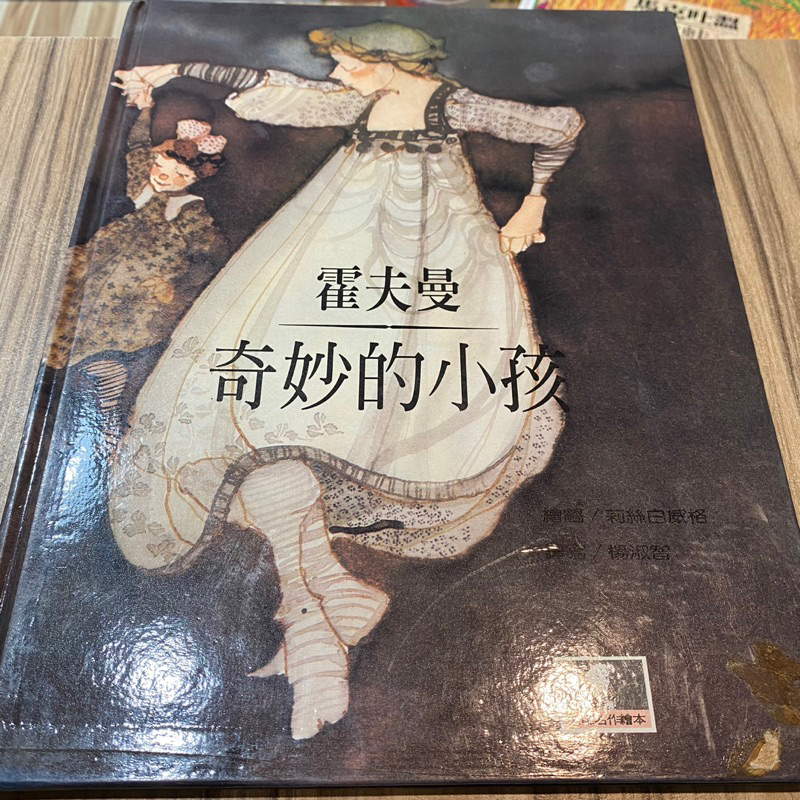 喃喃字旅二手繪本 封面破損《大師名作繪本49 霍夫曼 奇妙的小孩》台灣麥克