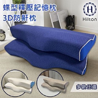［57健康酮學彙］宅配/【Hilton 希爾頓】蝶型釋壓記憶枕/3D防鼾枕/三色任選