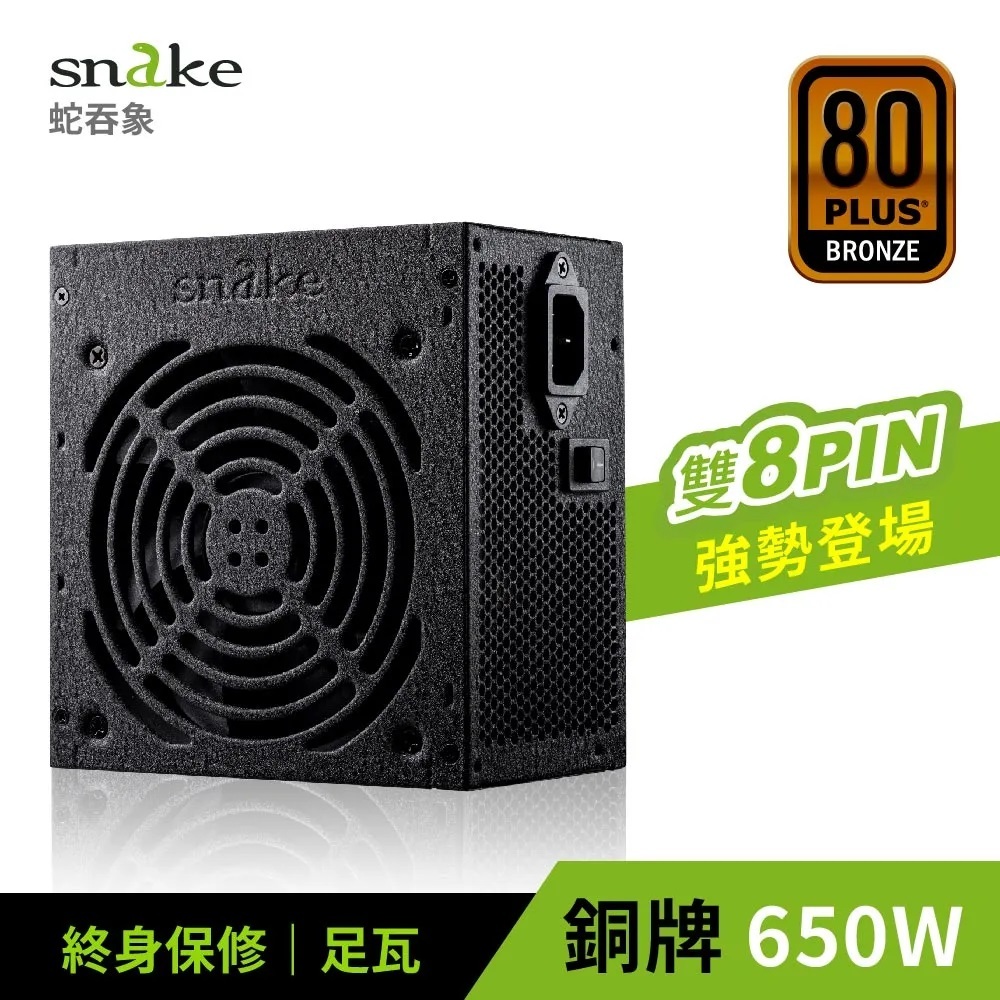 蛇吞象 SNAKE 80+ 銅牌 GPK650SP 電源供應器 650W POWER