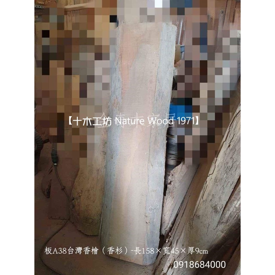 【十木工坊】台灣香檜（香杉）原木板材-長158×寬45×厚9cm- 板A38