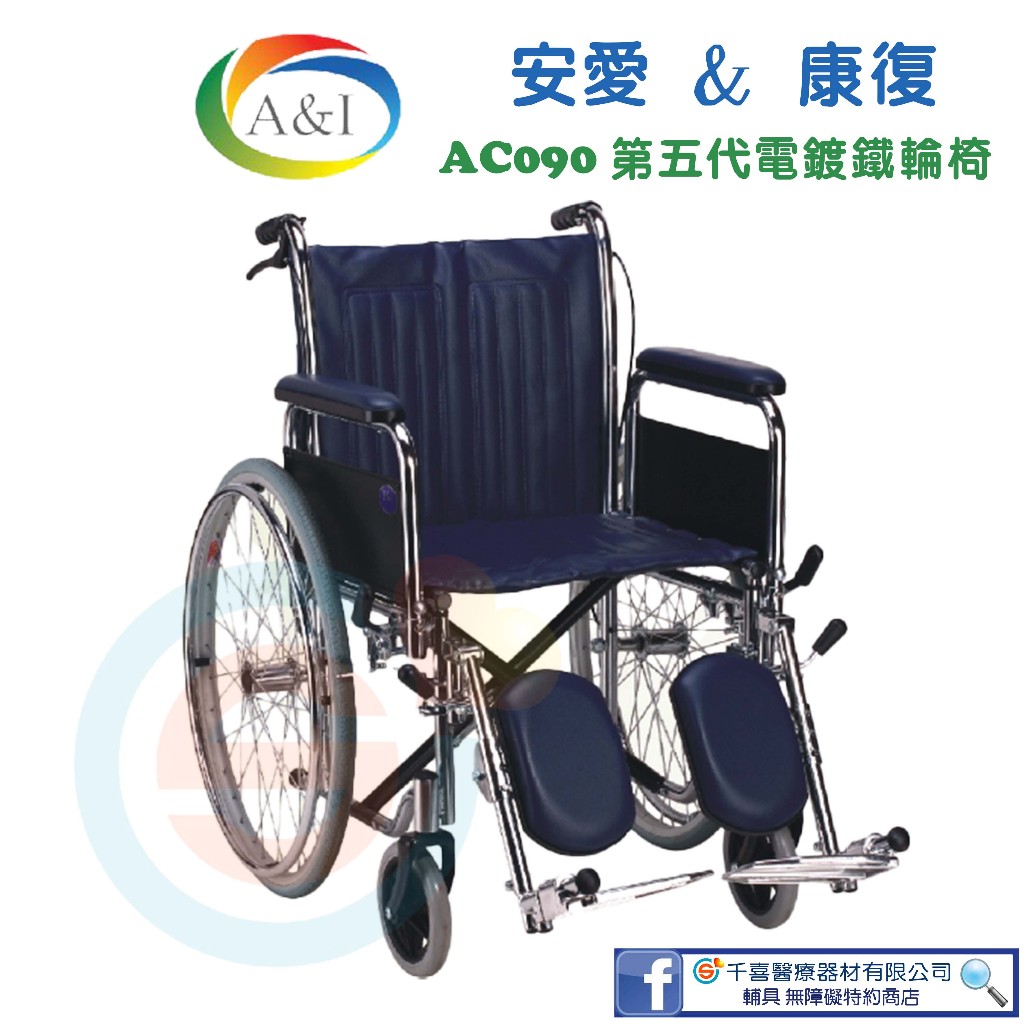 安愛 A＆I 康復 AC090 第五代電鍍鐵輪椅 骨科輪椅 可拆式升降腿 可拆式扶手 鋁合金踏板 復健輪椅 銀髮輔具