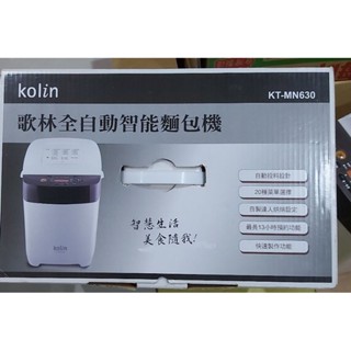 二手 KOLIN 歌林 全自動智慧麵包機 KT-MN630 需維修當故障品賣