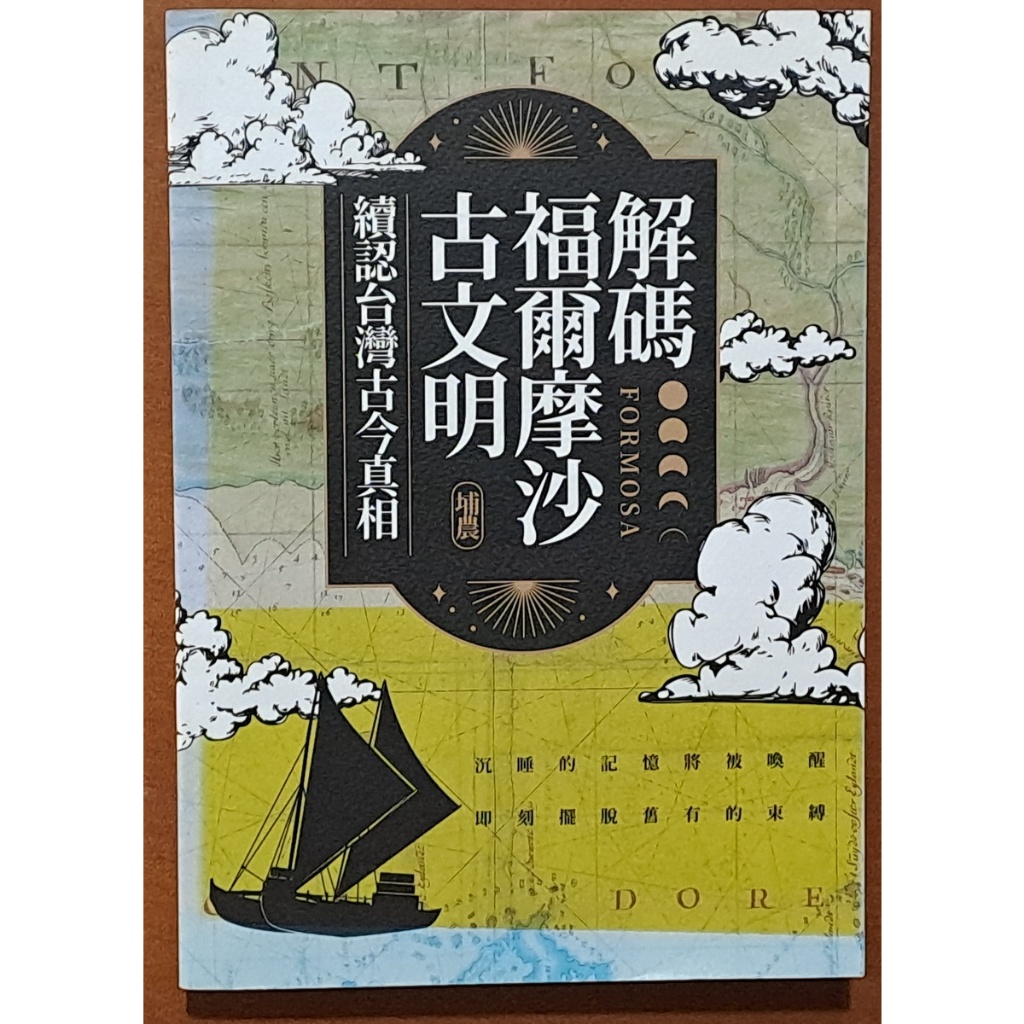 【探索書店329】台灣史 解碼福爾摩沙古文明 續認台灣古今真相 埔農 前衛出版社 外封褪色 231112