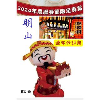 快樂GOGO***妖怪村明山過年代訂房113年2/9~2/12過年代訂房~主題四人房~~含2大早晚餐7688元起