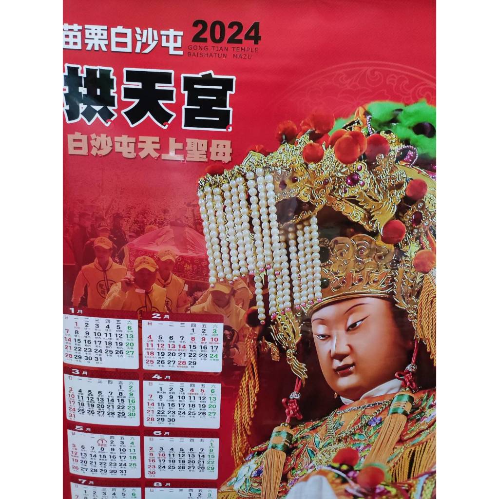 白沙屯供天宮 天上聖母 白沙屯年曆 白沙屯媽祖 2024 甲辰年 113年 年軸 掛軸*4支