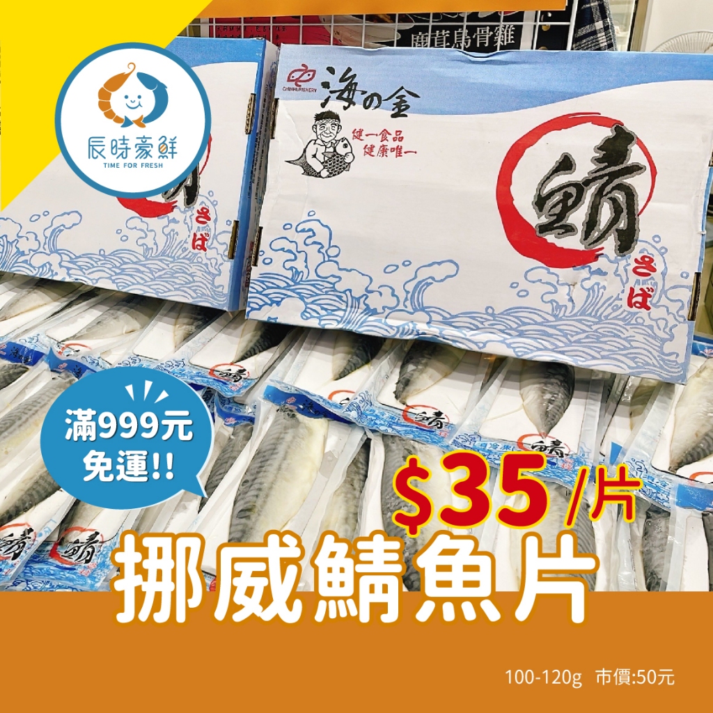 999免運🔥挪威鯖魚片 團購美食 / 批發 / 海鮮 / 生鮮食品 / 全館附發票