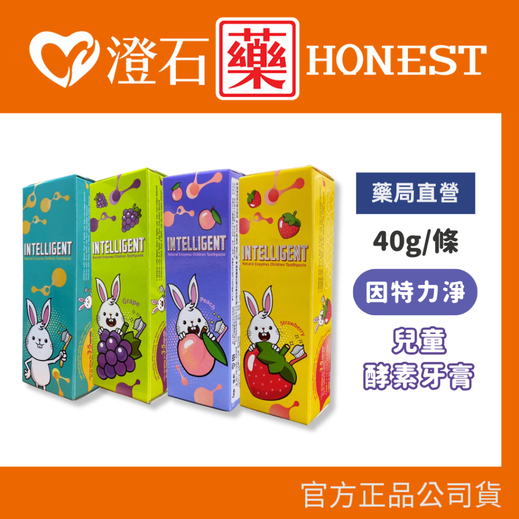 現貨 官方正品授權 因特力淨 酵素 兒童牙膏 40g 可吞嚥 除牙垢 防蛀牙  去除 口臭 牙菌斑 澄石藥局✚實體店面