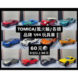 TOMICA /風火輪/各類他牌小車 1/64二手小車 模型 車 禮物