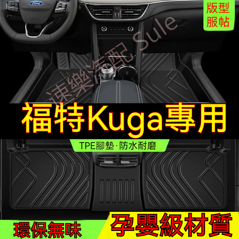 福特Kuga腳踏墊 TPE防滑墊 13-24款KUGA 5D立體踏墊 環保耐磨絲圈腳墊  專用全包圍 後備箱墊