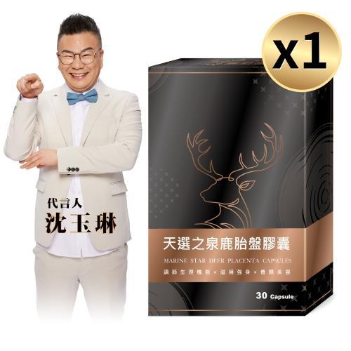 全台灣最便宜【天選之泉】鹿胎盤膠囊 (30粒/盒)