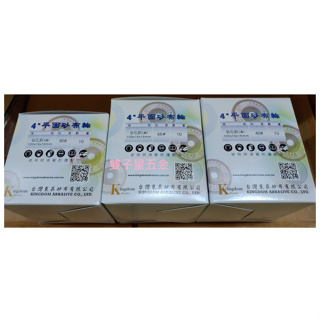 【雙子星五金】東昇 平面砂布輪10入 4英吋AP100 4" 40#60#80#100#120#150#180#各種番號