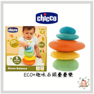 Chicco ECO+趣味石頭疊疊樂 6個月以上 環保玩具 顏色認識 早教玩具 【公司貨】☀️親親樂園☀️