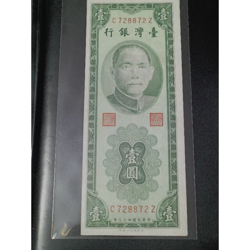 懷舊保真民國43年早期綠色直式壹圓新台幣