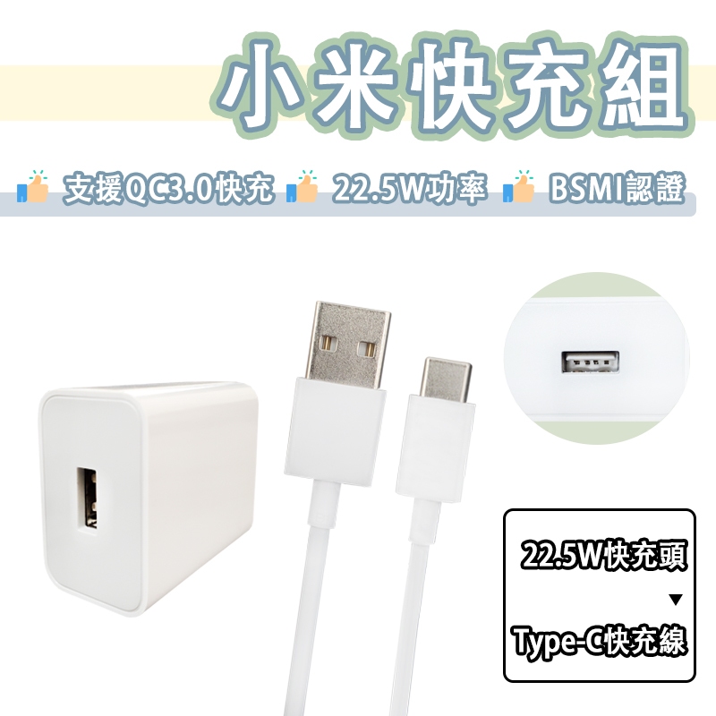 小米 22.5W 快充組 充電組 快充頭 充電頭 USB 充電器 旅充頭 快充 18W MDY-11-ES 紅米