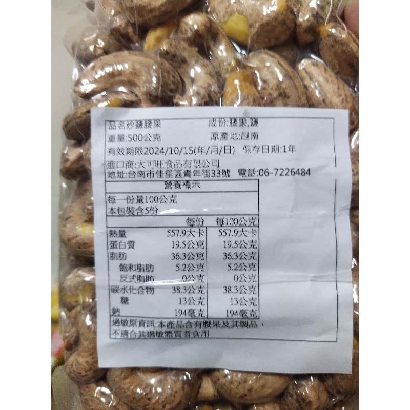 越南 真空包裝 帶皮腰果(500g)