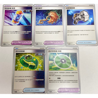 🌈寶可夢PTCG繁體中文版🌈 未來閃光 寶可夢道具⭐️驅勁能量 未來、高科技雷達、詛咒撢子、招式學習器 演進、反擊捕捉器