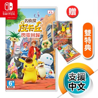 NS《名偵探皮卡丘 閃電回歸》中日英文版（臺灣公司貨）（任天堂 Nintendo Switch）