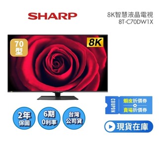 SHARP夏普 8T-C70DW1X 現貨(領券再折)70型8K智慧液晶電視 全新品 公司貨