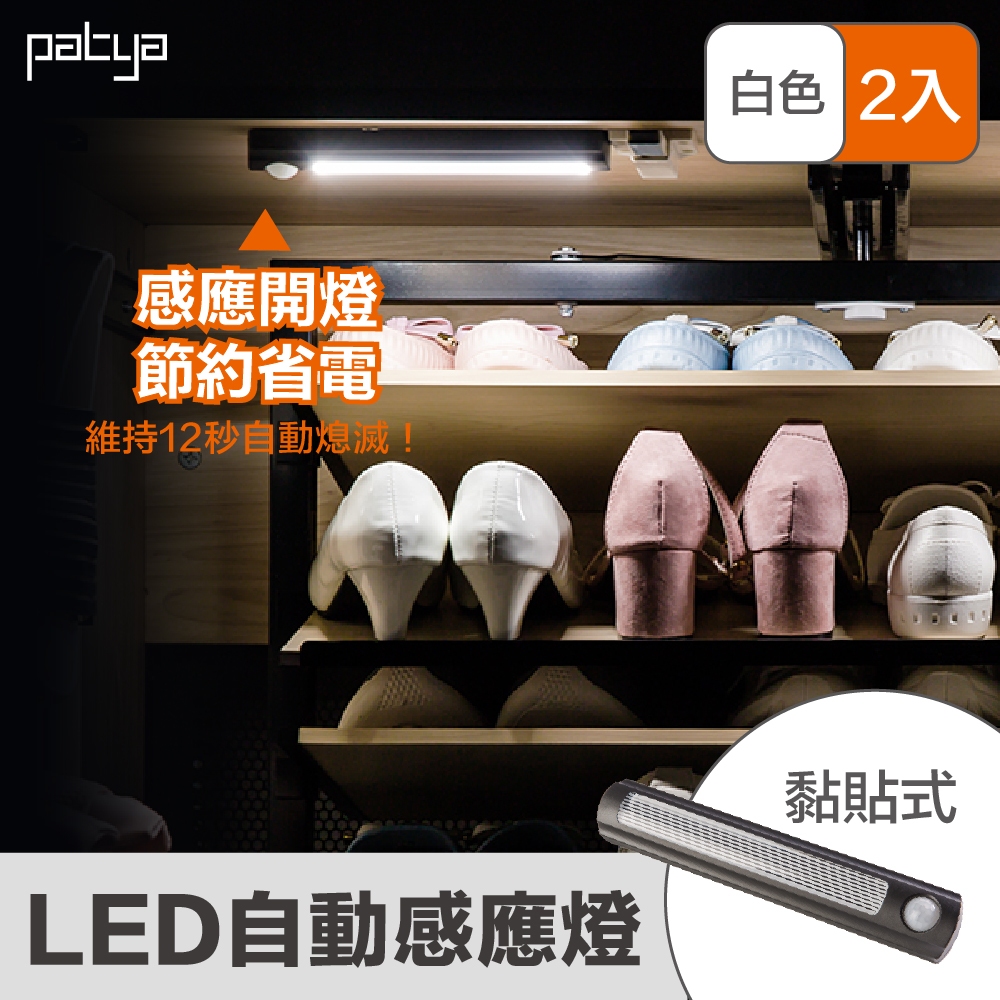 【Patya 打鐵仔】LED 自動感應燈（2 入）｜ 鞋子好朋友（大）配件