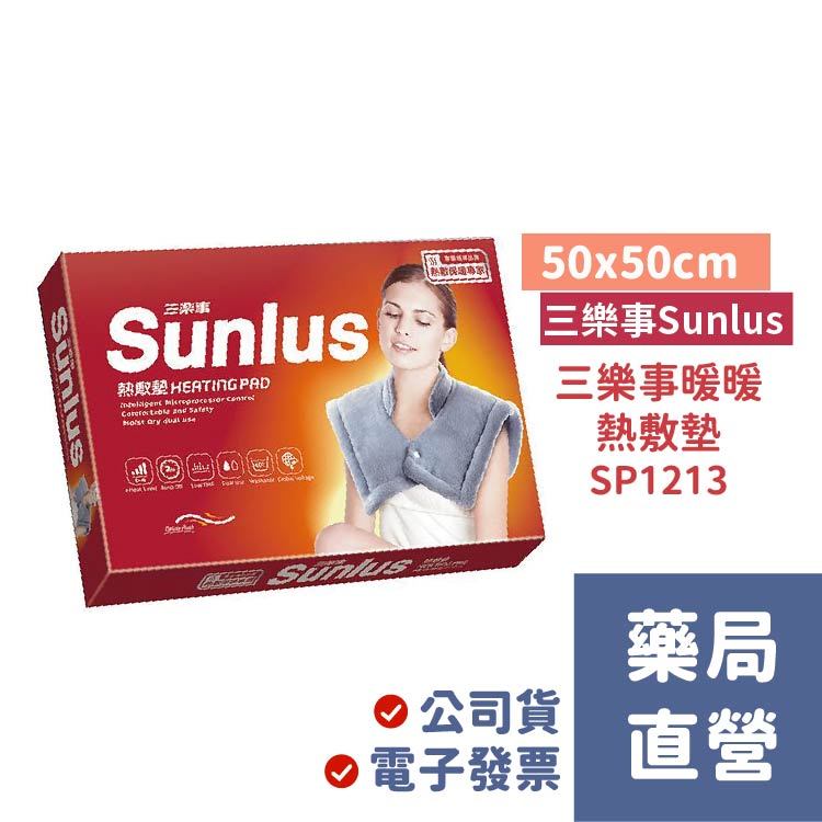 [禾坊藥局] Sunlus三樂事 暖暖頸肩雙用熱敷柔毛墊(SP1213) 肩頸 熱敷墊