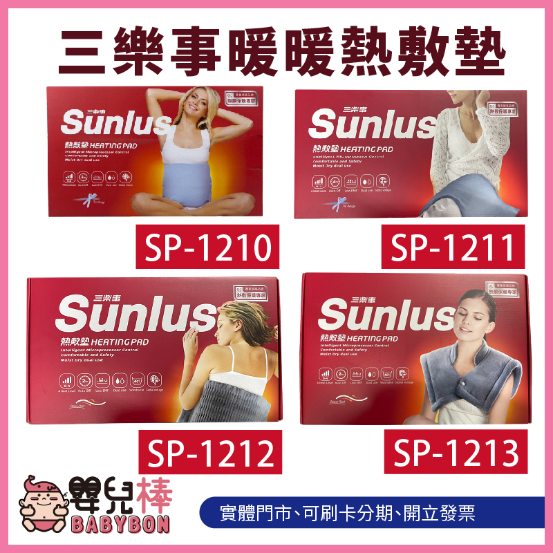 嬰兒棒 SUNLUS三樂事熱敷墊 電熱毯 電毯 柔毛熱敷墊 暖墊腰背熱敷1210 1219 1212 1213 1218