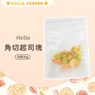 柑仔牧場探險🍊｜Hello 角切起司塊 分裝30g 起司塊 三角起司 倉鼠點心 小動物零食點心