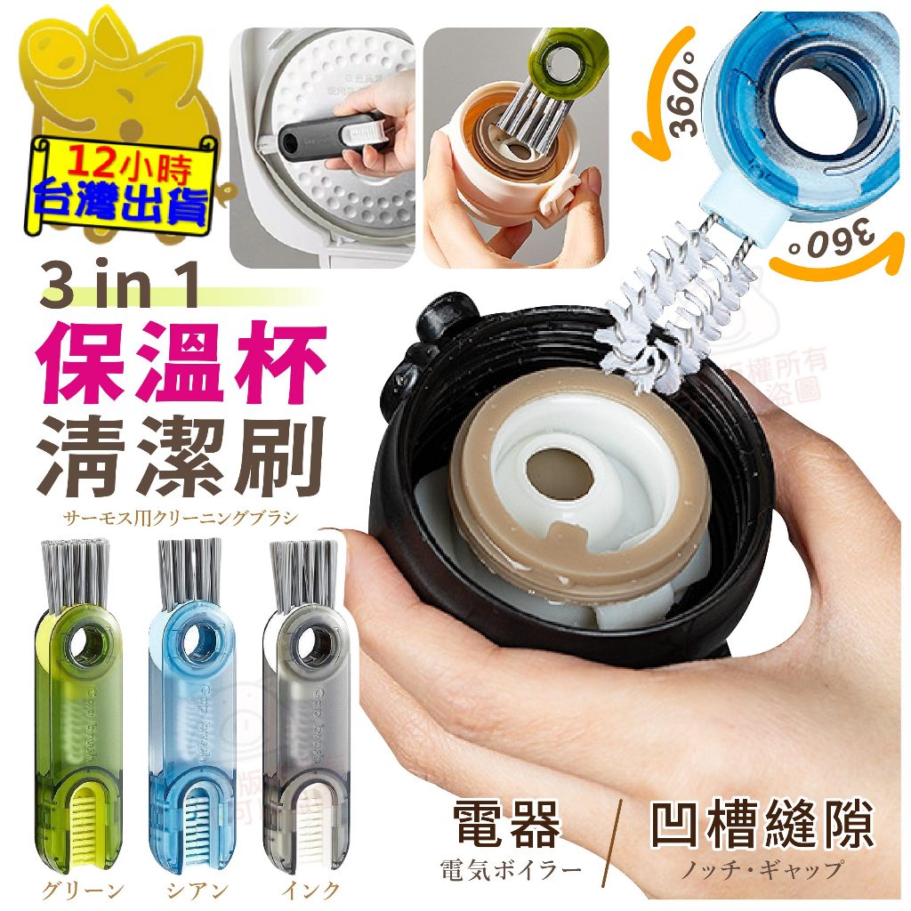 【三合一保溫杯清潔刷】縫隙清潔刷 死角清潔 U型清潔刷 杯刷 茶杯刷 保溫杯刷 鍵盤刷 水壺清潔 瓶蓋刷 間隙刷 清電鍋