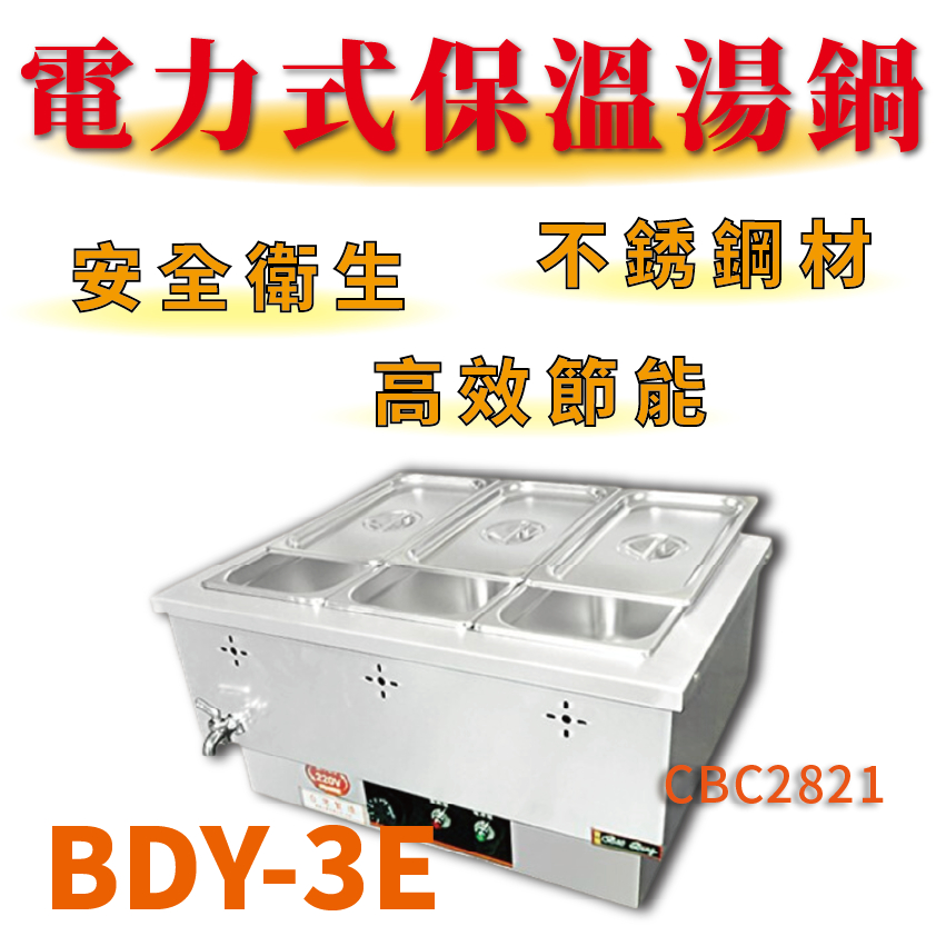 【全新商品】 豹鼎 寶鼎 台灣製 電力式單口保溫湯鍋 保溫醬料 隔水加熱鍋 BDY-3E