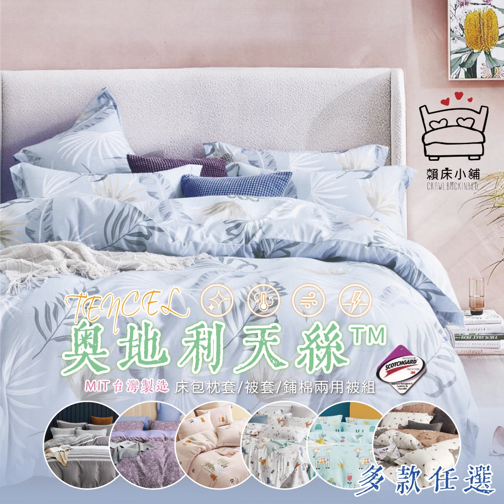 台灣製 天絲床包 單人 雙人 加大 特大床包 床單 床包組 四件組/被套/兩用被/三件組/涼感/冰絲/純棉/素色 保潔墊