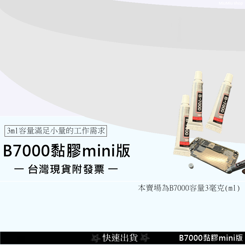 💲台灣現貨附發票💲B7000 3ml版 維修用黏膠 包膜貼鑽用黏膠 紙藝術黏膠 玩具修補 貼讚 手機背蓋螢幕維修