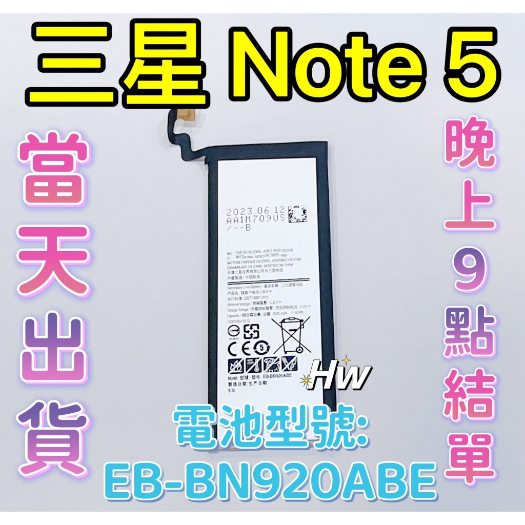 【Hw】三星Note5 專用電池 DIY 維修零件 電池 EB-BN920ABE
