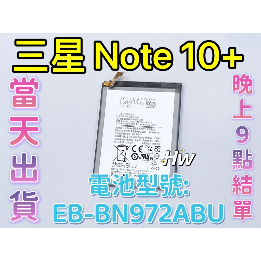 【Hw】三星 Note10+ 專用電池 原裝/副廠 DIY 維修零件 電池 EB-BN972ABU