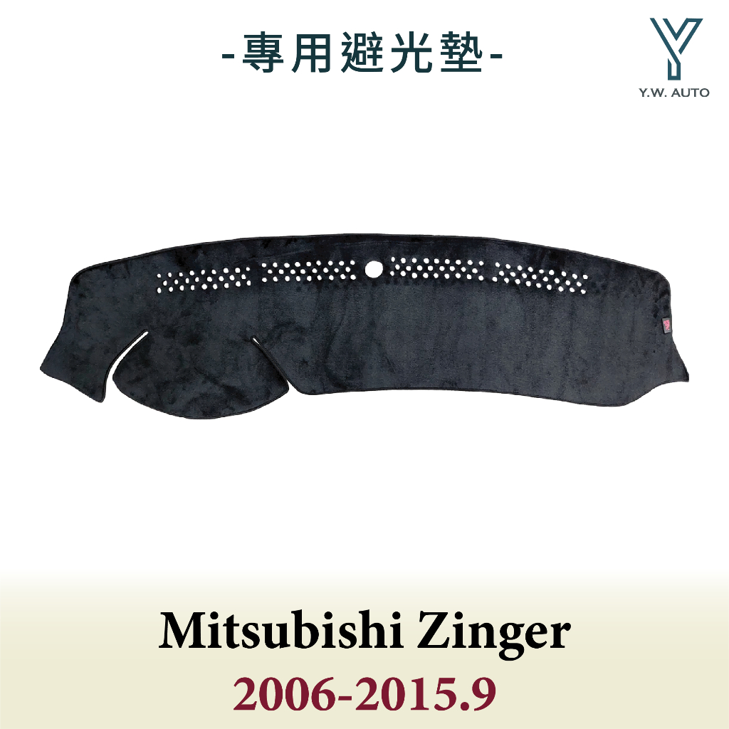 【Y.W.AUTO】MITSUBISHI ZINGER 2006-2015.9 專用避光墊 隔熱 防曬 台灣製造 現貨