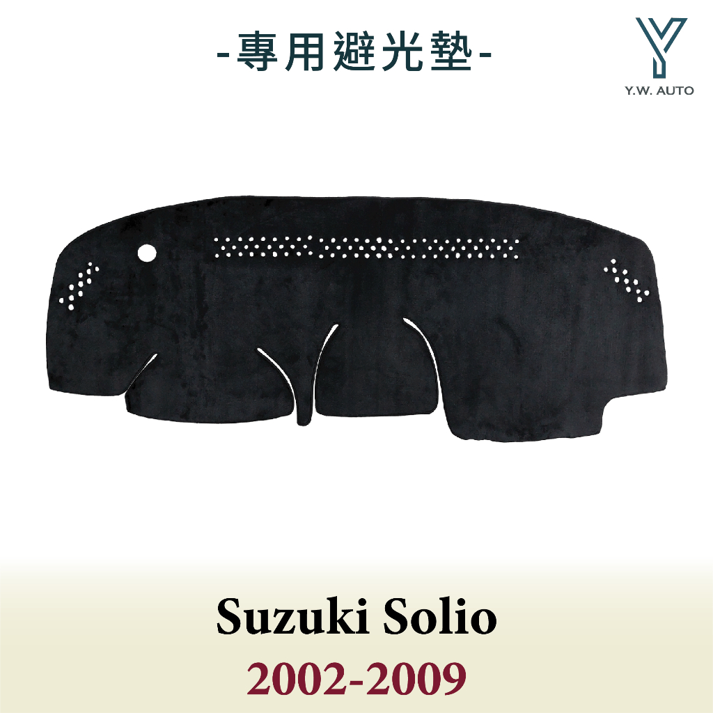 【Y.W.AUTO】SUZUKI SOLIO 2002-2009 專用避光墊 隔熱 防曬 台灣製造 現貨