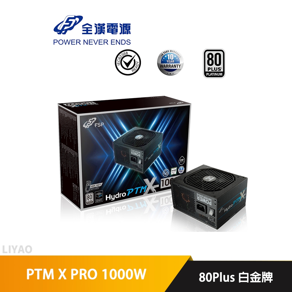 全漢 HYDRO PTM X PRO 1000W 白金牌 全模組 電源供應器