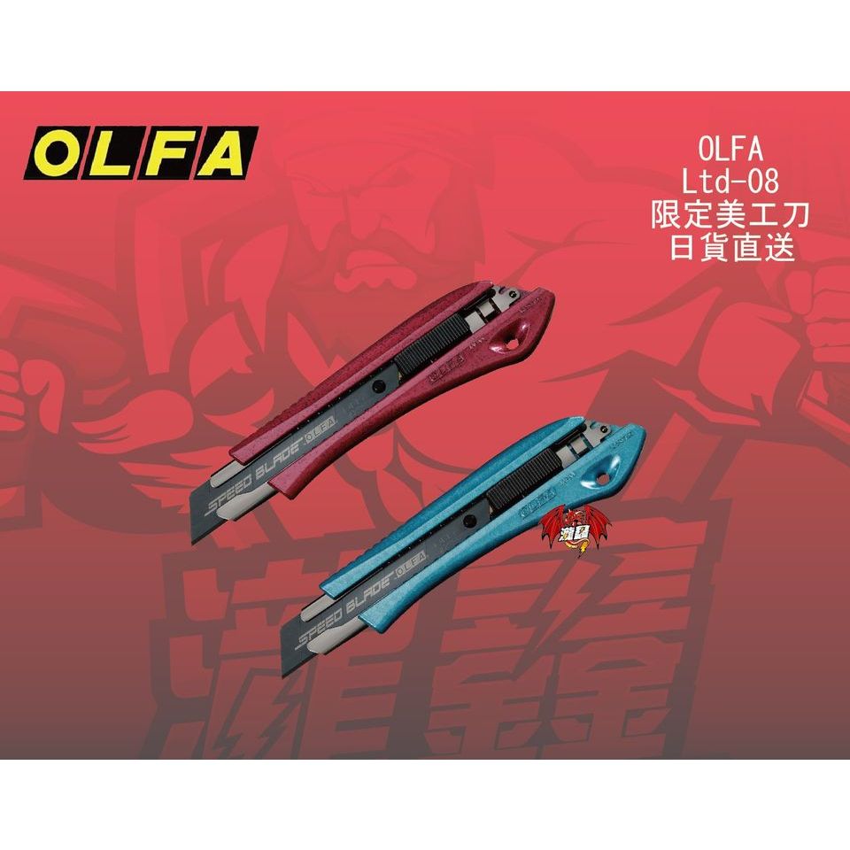 ⭕️瀧鑫專業電動工具⭕️ OLFA Ltd-08 限定美工刀 日貨直送 附發票