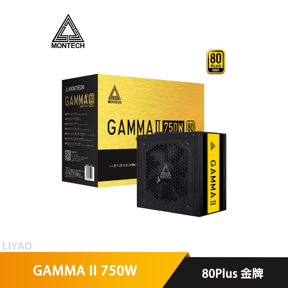 MONTECH 君主 GAMMA II 750W 80Plus 金牌 主日系電容 電源供應器