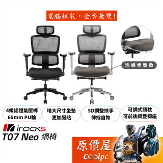 irocks T07 Neo 人體工學椅 台灣製/5D扶手/高彈性泡棉椅墊/原價屋
