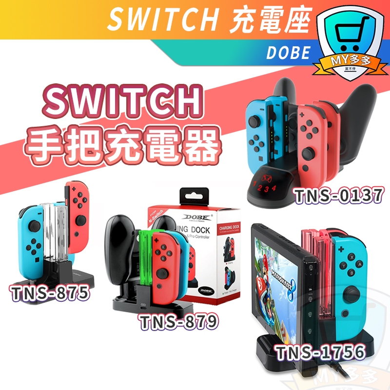 明天到貨 NS Switch2 DOBE Joy-Con 手把 多功能 充電器 充電座 充主機平板/PRO手把 充電座充