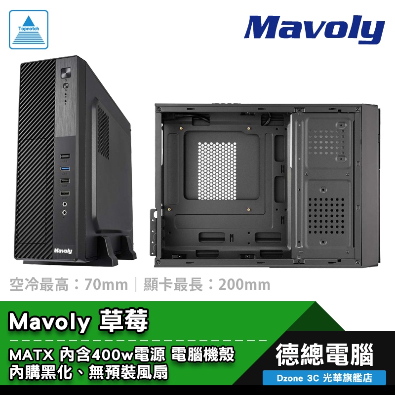 Mavoly 松聖 草莓 電腦機殼 MATX 內含400W電源 無風扇 CPU最高7cm 顯卡最長20cm 光華商場
