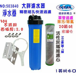 全戶式地下水水塔過濾器20英吋大胖單管304白鐵面板+2合1除汙除氯PP+碳纖維活性碳濾心貨號503840