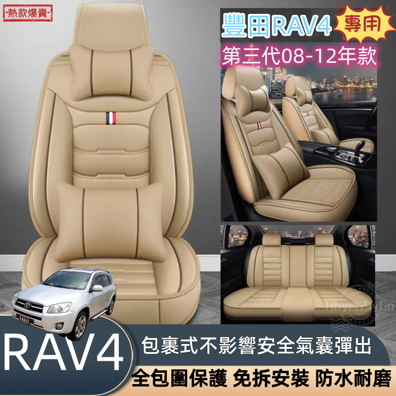 TOYOTA豐田 RAV4專用 08 09 10 11 12 汽車座椅套 RAV4三代 皮革座椅套 座椅保護套 汽車椅套