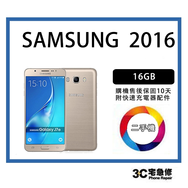 💯【二手】SAMSUNG GALAXY J7 2016 16G 附全新快充配件 售後保固10天